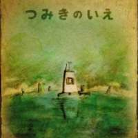  ����� La Maison en Petits Cubes <small>Producer</small> 